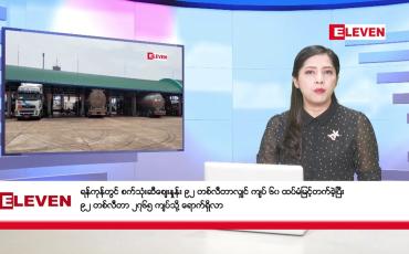 Embedded thumbnail for ဖေဖော်ဝါရီလ ၂ ရက်နေ့ ညပိုင်းသတင်းအစီအစဉ် ( ည ၈ နာရီတိုက်ရိုက်ထုတ်လွှင့်မှု )