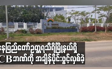 Embedded thumbnail for နေပြည်တော်ဥတ္တရသီရိမြို့နယ်ရှိ CB ဘဏ်ကို အချိန်ပိုင်းဖွင့်လှစ်ခဲ့