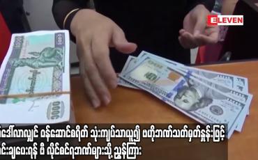 Embedded thumbnail for နိုင်ငံခြားငွေရောင်းရာတွင်တစ်ဒေါ်လာလျှင်ဝန်ဆောင်စရိတ်သုံးကျပ်သာယူန် ADလိုင်စင်ရဘဏ်များသို့ ညွန်ကြား