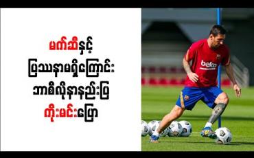 Embedded thumbnail for မက်ဆီနှင့်ပြဿနာမရှိကြောင်း ဘာစီလိုနာနည်းပြ ကိုးမင်း ပြော