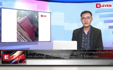 Embedded thumbnail for ဒီဇင်ဘာ ၁၁  ရက် နံနက်ပိုင်းသတင်းအစီအစဉ်