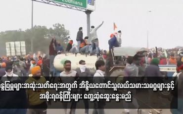 Embedded thumbnail for ဆန္ဒပြမှုများအဆုံးသတ်ရေးအတွက် အိန္ဒိယတောင်သူလယ်သမားသမဂ္ဂများနှင့် အစိုးရဝန်ကြီးများ တွေ့ဆုံဆွေးနွေးမည်