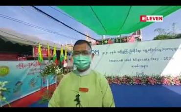 Embedded thumbnail for မြဝတီမြို့တွင်အပြည်ပြည်ဆိုင်ရာရွှေ့ပြောင်းသွားလာသူများနေ့အခမ်းအနားကျင်းပ