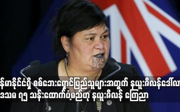 Embedded thumbnail for မြန်မာနိုင်ငံရှိ စစ်ဘေးရှောင်ပြည်သူများအတွက် နယူးဇီလန်ဒေါ်လာ ၂ ဒသမ ၇၅ သန်းထောက်ပံ့မည်ဟု နယူးဇီလန် ကြေညာ