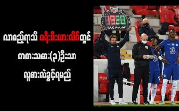 Embedded thumbnail for လာမည့်ရာသီ ပရီးမီးယားလိဂ်တွင် ကစားသမား(၃)ဦးသာ လူစားလဲခွင့်ရသည့် စည်းမျဉ်းကို ပြန်လည်ကျင့်သုံးမည် (ရုပ်သံ) 