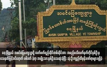 Embedded thumbnail for ရေးမြို့နယ် အစင်စံပြကျေးရွာရှိ လက်ဖက်ရည်ဆိုင်တစ်ဆိုင်အား အမည်မသိလက်နက်ကိုင်နှစ်ဦးမှ သေနတ်ဖြင့်ဝင်ရောက် ပစ်ခတ် ခဲ့ရာ အမျိုးသားနှစ်ဦးသေဆုံးခဲ့ပြီး သုံးဦးကျည်ထိမှန်ဒဏ်ရာများရရှိခဲ့
