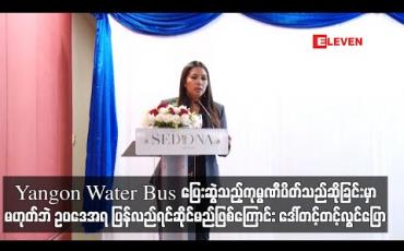Embedded thumbnail for Yangon Water Bus ပြေးဆွဲသည့်ကုမ္ပဏီပိတ်သည်ဆိုခြင်းမှာမဟုတ်ဘဲ ဥပဒေအရ ပြန်လည်ရင်ဆိုင်မည်ဖြစ်ကြောင်း ဒေါ်တင့်တင့်လွင်ပြော 
