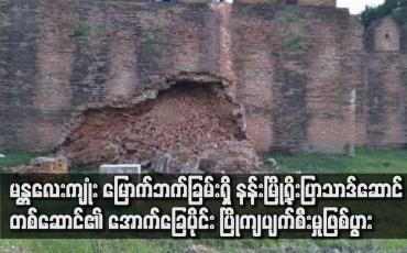 Embedded thumbnail for နန်းမြို့ရိုးပြာသာဒ်ဆောင်တစ်ဆောင်၏ အောက်ခြေပိုင်း ပြိုကျပျက်စီးမှုဖြစ်ပွား