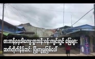 Embedded thumbnail for ဖားကန့်ဝှေခါကျေးရွာအနီးဝန်းကျင်တွင် မြေများဆက်တိုက်နိမ့်ဆင်းပြိုကျမှုဖြစ်ပေါ်နေသဖြင့် လတ်တလော အိမ်ခြေငါး ဆယ်ကျော် ရွေ့ပြောင်းထားရ (ရုပ်သံ) 
