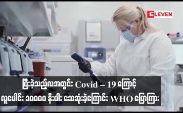 Embedded thumbnail for ပြီးခဲ့သည့်လအတွင်း Covid – 19 ကြောင့် လူပေါင်း ၁၀ဝဝဝ နီးပါး သေဆုံးခဲ့ကြောင်း WHO ပြောကြား