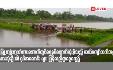 Embedded thumbnail for ပဲခူးမြို့ ကျုံးကူးတံတားအောက်တွင် ရေနစ်ပျောက်ဆုံးခဲ့သည့် ဆယ်ကျော်သက်အရွယ် ကလေးသုံးဦး၏ ရုပ်အလောင်းများ ပြန် လည်ရှာဖွေတွေ့ရှိ