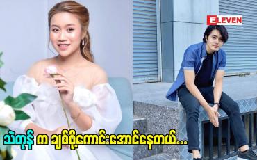 Embedded thumbnail for သဲတုန်က ကျွန်တော် ကို ရင်ခုန်အောင် အမြဲလုပ်တယ် သူ့ ရဲ့ အပြောအဆို အမူအယာ တွေက ကျွန်တော် ကို ရန်ခုန်သွားစေတယ် ဆိုတဲ့  သရုပ်ဆောင် စည်သူဝင်း