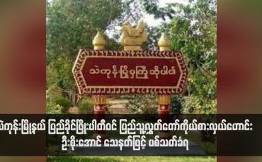 Embedded thumbnail for သဲကုန်းမြို့နယ် ပြည်ခိုင်ဖြိုးပါတီ်ဝင် ပြည်သူ့လွှတ်တော်ကိုယ်စားလှယ်ဟောင်း ဦးစိုးအောင် သေနတ်ဖြင့် ပစ်သတ်ခံရ