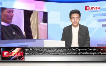 Embedded thumbnail for ဧပြီ ၄ ရက်နေ့  နံနက်ခင်းသတင်း အစီအစဉ် 