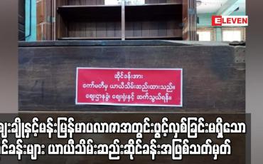 Embedded thumbnail for မန္တလေးဈေးချိုတော်နှင့် မန်းမြန်မာပလာဇာအတွင်းရှိ ဖွင့်လှစ်ခြင်းမရှိသော ဈေးဆိုင်ခန်းများအား ယာယီသိမ်းဆည်းဆိုင်ခန်းအဖြစ်သတ်မှတ်စာများ လိုက်လံကပ်ထား