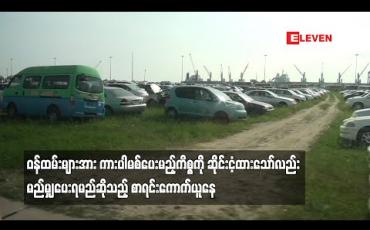 Embedded thumbnail for ဝန်ထမ်းများအား ကားပါမစ်ပေးမည့်ကိစ္စကို ဆိုင်းငံ့ထားသော်လည်း ပေးရမည့်စာရင်း ကောက်နေပြီး သမ္မတရုံးက ဆက်လုပ်ရန် ညွှန်ကြားပါက ချက်ချင်းဆောင်ရွက်မည်ဟု စီးပွား/ကူးသန်း ဒုဝန်ကြီး ပြောကြား