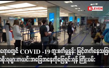 Embedded thumbnail for ဥရောပတွင် COVID -19 ကူးစက်မှုနှုန်း မြင့်တက်နေတာကြောင့် အစိုးရများက ယင်းအခြေအနေကို ဖြေရှင်းရန် ကြိုးပမ်း 