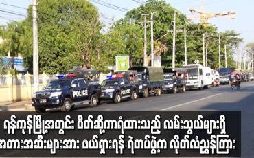 Embedded thumbnail for ရန်ကုန်မြို့အတွင်း လမ်းသွယ်များရှိ အတားအဆီးများအား ဖယ်ရှားရန် ရဲတပ်ဖွဲ့က လိုက်လံညွှန်ကြား