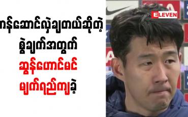 Embedded thumbnail for ဂိုးမပေးရအောင် ဟန်ဆောင်ခဲ့သည်ဆိုသောဝေဖန်မှုအတွက် ဆွန်ဟောင်မင် ပြန်လည်ဖြေရှင်း