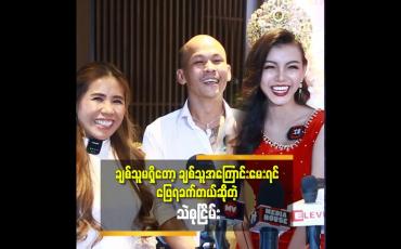 Embedded thumbnail for &amp;#039;သဲသဲ အသက်ငယ်သေးတယ်. အချစ်ရေး မေးရင် ဖြေရခက်တယ်.အားလုံး ကလည်း အချစ်ရေးပဲ မေးနေကြတယ်&amp;#039;&amp;#039; ဆိုတဲ့ သဲစု ငြိမ်း