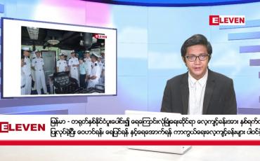 Embedded thumbnail for ဒီဇင်ဘာ ၃ ရက်မနက်ခင်းသတင်းအစီအစဉ်