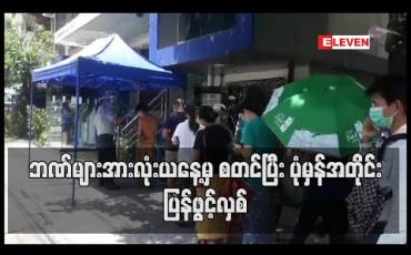 Embedded thumbnail for ဘဏ်များအားလုံးယနေ့မှ စတင်ပြီးပုံမှန်အတိုင်းပြန်ဖွင့်လှစ်