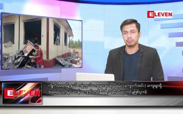 Embedded thumbnail for ဧပြီ ၇ ရက်နေ့ နံနက်ခင်း သတင်းအစီအစဉ်(တိုက်ရိုက်ထုတ်လွှင့်တင်ဆက်မှု)