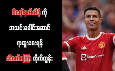 Embedded thumbnail for စီရော်နယ်လ်ဒိုကို အသင်းခေါင်းဆောင်ရာထူးပေးရန် ဆီဗက်စတြာ တိုက်တွန်း