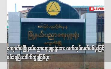 Embedded thumbnail for ကျောက်မဲမြို့နယ်ပညာရေးမှူးရုံးအား လက်လုပ် လက်ပစ်ဗုံးဖြင့် ပစ်ခံရပြီး ပေါက်ကွဲမှုဖြစ်ပွား