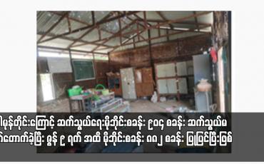 Embedded thumbnail for မြင်းခြံမြို့နယ် တောင်ရှေ့ကျေးရွာရှိ အလယ်တန်းကျောင်းခွဲ မိုင်းခွဲ ဖျက်ဆီးခံရပြီး ကျောင်းသုံး ပစ္စည်းများ ပျက်စီး