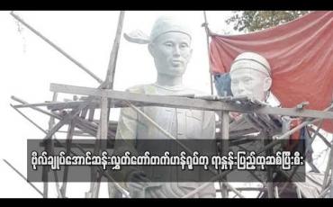 Embedded thumbnail for စကျင်ကျောက်ဖြင့် ထုလုပ်သည့် ၁၈ ပေအရွယ်အစားရှိ ဗိုလ်ချုပ်အောင်ဆန်းလွှတ်တော်တက်ဟန်ရုပ်တု ရာနှုန်းပြည့်ထုဆစ်ပြီးစီး (ရုပ်သံ) 