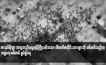 Embedded thumbnail for စားနပ်ရိက္ခာ အကူအညီရယူရန်ကြိုးပမ်းသော ပါလက်စတိုင်းသားများကို ပစ်ခတ်သည်ဟု အစ္စရေးစစ်တပ် စွပ်စွဲခံရ