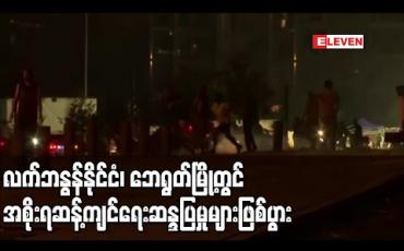 Embedded thumbnail for လက်ဘနွန်နိုင်ငံ၊ ဘေရွတ်မြို့တွင် အစိုးရဆန့်ကျင်ရေးဆန္ဒပြမှုများ ဖြစ်ပွား 