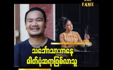 Embedded thumbnail for မြန်မာမှုမြန်မာဟန်လေးတွေကစိမ်းလာတော့ ပြန်ရိုက်ဖြစ်တယ် Colour ကစားရတာကို သဘောကျတယ်ဆိုတဲ့ Ye Min Thu (Creative Zone)