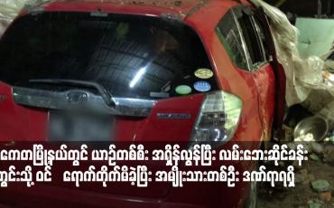 Embedded thumbnail for သာကေတမြို့နယ်တွင် ယာဉ်တစ်စီး အရှိန်လွန်ပြီး လမ်းဘေးဆိုင်ခန်းအတွင်းသို့ ဝင်‌ရောက်တိုက်မိခဲ့ပြီး အမျိုးသားတစ်ဦး ဒဏ်ရာရရှိ