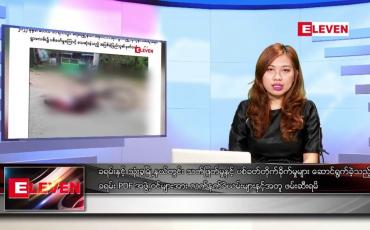 Embedded thumbnail for ဧပြီ ၂၆ ရက် ညနေခင်း သတင်း အစီအစဉ်
