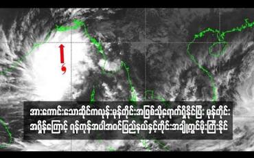 Embedded thumbnail for  ဆိုင်ကလုန်းမုန်တိုင်း Bulbul အားကောင်းသော ဆိုင်ကလုန်းမုန်တိုင်းအဖြစ်သို့ ရောက်ရှိခဲ့ပြီး မုန်တိုင်းအရှိန်ကြောင့် ရန်ကုန် အပါအဝင် ပြည်နယ်နှင့်တိုင်းအချို့တွင် မိုးကြီးနိုင်