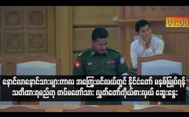 Embedded thumbnail for  နောင်လာနောင်သားများကာလ အကြွေးပင်လယ်တွင် နိုင်ငံတော် မနစ်မြုပ်ရန် သတိထားရမည်ဟု နိုင်ငံတကာချေးငွေကိစ္စနှင့် ပတ်သက်ပြီး တပ်မတော်သားလွှတ်တော်ကိုယ်စားလှယ် ဆွေးနွေး