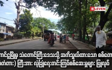 Embedded thumbnail for တောင်ငူအနီးတွင် ပစ်ခတ်သံများဆက်တိုက်ကြားရပြီးနောက် တောင်ငူမြို့မှ သံတောင်ကြီးဒေသသို့ ဆက်သွယ်ထားသော စစ်တောင်း (သံတံတား) ကြီးအား လုံခြုံရေးတင်းကြပ်စစ်ဆေးမှုများ ပြုလုပ်