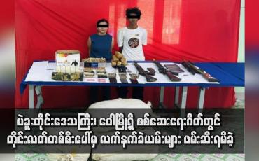 Embedded thumbnail for ပဲခူးတိုင်းဒေသကြီး၊ ဝေါမြို့ရှိ စစ်ဆေးရေးဂိတ်တွင် ဟိုင်းလတ်တစ်စီးပေါ်မှ လက်နက်ခဲယမ်းများ ဖမ်းဆီးရမိခဲ့