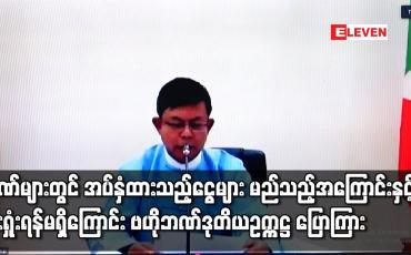 Embedded thumbnail for ဘဏ်များတွင် အပ်နှံထားသည့်ငွေများ မည်သည့်အကြောင်းနှင့်မျှ ဆုံးရှုံးရန်မရှိ