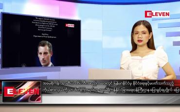 Embedded thumbnail for မေ ၁၂ ရက် ညနေခင်း သတင်းအစီအစဉ်