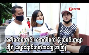 Embedded thumbnail for ကျွန်မတို့အနုပညာသူငယ်ချင်းတွေ ဒီကာလမှာ ဈေးတွေရောင်းနေကြပါတယ် ၊ အဆင်ပြေတာတွေရှိသလို မှာထားတဲ့ ပစ္စည်းတွေပို့ဖို့ငွေလွှဲခိုင်းမယ့်ချိန်မှ စက်ပိတ်သွားတဲ့အနှောက်တွေလဲကြုံရတယ် 