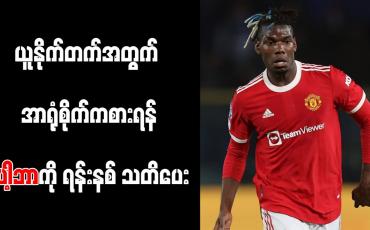 Embedded thumbnail for ပေါ့ဘာ၏ စာချုပ်ကိစ္စကို စိတ်မဝင်စားဘဲ ယူနိုက်တက်အတွက် ပေးဆပ်ခြင်းရှိ၊ မရှိသာအရေးကြီးကြောင်း ရန်းနစ်