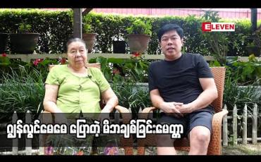 Embedded thumbnail for “သားနှစ်ယောက်လုံးက မိဘစကားနားထောင်တော့ ပီတိဖြစ်ရတာပေါ့” ဂျွန်လွင် မေမေ 