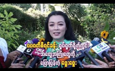 Embedded thumbnail for  မမိုးနဲ့အပြင်မှာအရမ်းခင်ပေမယ့် ပပဝတီစီရင်ခန်းရိုက်ကွင်းမှာ နင်နဲ့ငါရန်ဘက်ပဲဆိုပြီး နှစ်ယောက်ညှိ ရင်း ကာရိုက်တာအတိုင်းရိုက်ကွင်းမှာနေတယ် ဆိုတဲ့ ဖွေးဖွေး