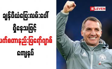 Embedded thumbnail for ချန်ပီယံပြေးလမ်းပေါ်ရှိနေသဖြင့် လက်စတာနည်းပြ ရော်ဂျာစ် ကျေနပ်