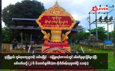 Embedded thumbnail for မုဒုံမြို့နယ်၊ ကွမ်လှာကျေးရွာအနီး မော်လမြိုင် - သံဖြူဇရပ်ကားလမ်းတွင် ပစ်ခတ်မှုများဖြစ်ပွားခဲ့ပြီး မော်တော်ယာဉ် (၂) စီး မီးလောင်ပျက်စီးခဲ့ကာ တိုးဂိတ်မန်နေဂျာတစ်ဦး သေဆုံးခဲ့ (ရုပ်သံ)
