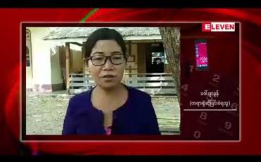 Embedded thumbnail for ဧရာဝတီမြစ်ဆုံ စီမံကိန်းများ အပြီးအပိုင် ဖျက်သိမ်းရေးအတွက် မြစ်ကြီးနားမြို့ လမ်းလျှောက်ဆန္ဒထုတ်ဖော်ခဲ့မှုမှ ဦးဆောင်သူကို ငြိမ်းစုစီဥပဒေပုဒ်မ၂၀ ဖြင့် ဒဏ်ငွေ ကျပ်တစ်သောင်း ချမှတ်