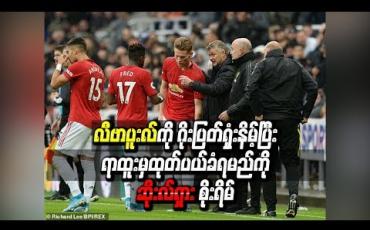 Embedded thumbnail for လီဗာပူးလ်ကို ဂိုးပြတ်ရှုံးနိမ့်ပြီး ရာထူးမှထုတ်ပယ်ခံရမည်ကိုဆိုးလ်ရှား စိုးရိမ်